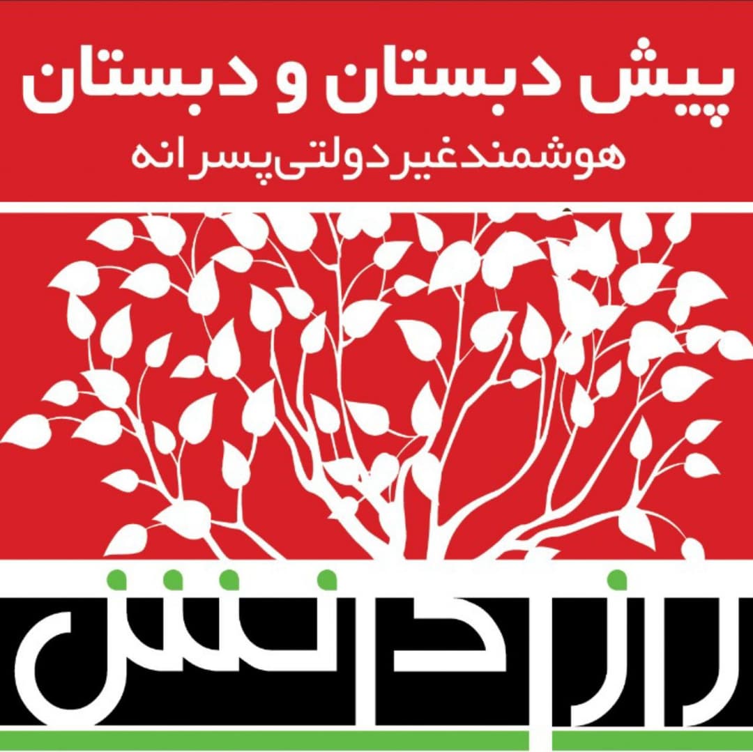 دبستان شکوه راز دانش