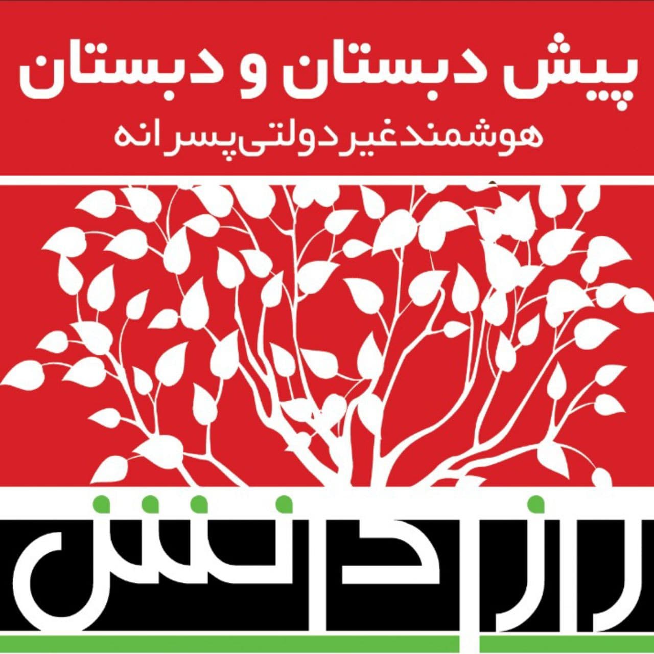 دبستان شکوه راز دانش