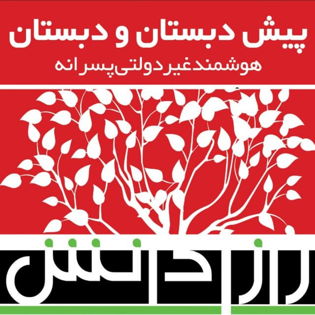 دبستان شکوه راز دانش